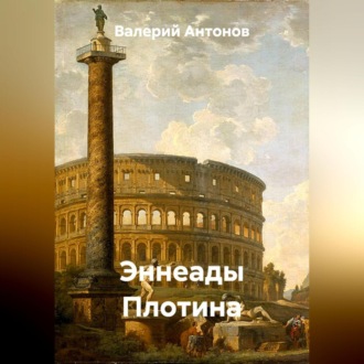 Обложка книги «Эннеады Плотина»