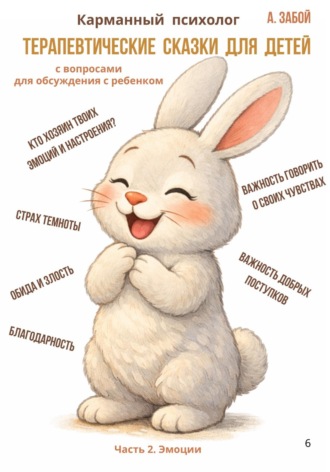 Александра Забой. Карманный психолог: Терапевтические сказки для детей. Часть 2