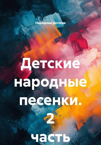 Народные Детские. Детские народные песенки. 2 часть