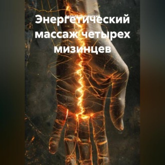 Обложка книги «Энергетический Массаж четырех мизинцев гимнастика Странников.»