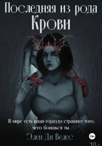 Обложка книги «Последняя из рода крови»