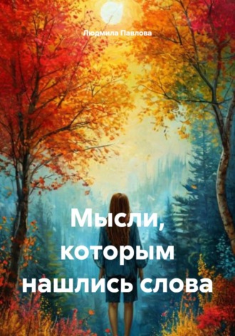 Людмила Павлова. Мысли, которым нашлись слова