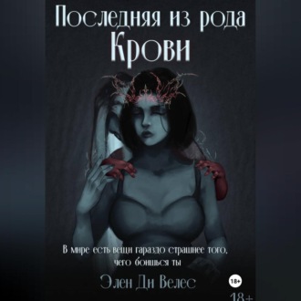 Обложка книги «Последняя из рода крови»