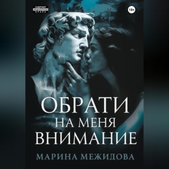 Обложка книги «Обрати на меня внимание»