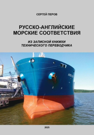 Обложка книги «Русско-английские морские соответствия. Из записной книжки технического переводчика»