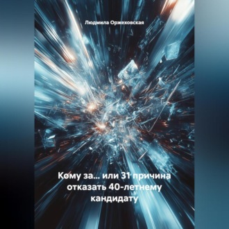 Обложка книги «Кому за… или 31 причина отказать 40-летнему кандидату»