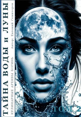 Обложка книги «Кулинарные архивы Богинь. Том 2. Тайна Воды и Луны»