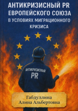 Обложка книги «Антикризисный PR Европейского союза в условиях миграционного кризиса»