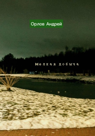 Обложка книги «Мелкая добыча»