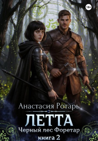 Обложка книги «Летта. Черный лес Форетар. Книга 2»