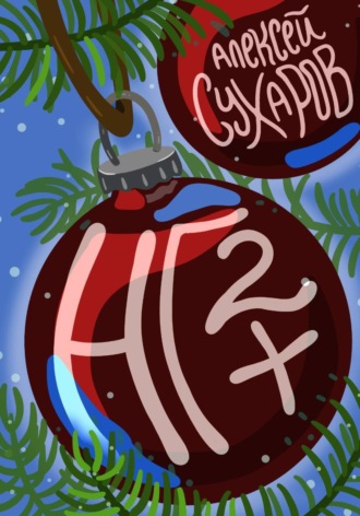 Обложка книги «НГ+2»