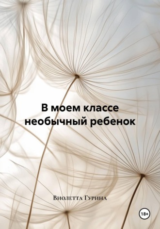 В моем классе необычный ребенок. Виолетта Игоревна Гурина