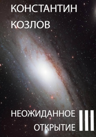 Обложка книги «Неожиданное открытие. Часть 3»