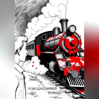 Обложка книги «Ромодановский вокзал»