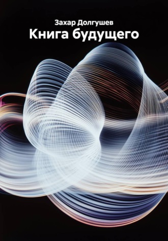 Обложка книги «Книга будущего»