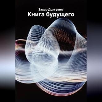 Обложка книги «Книга будущего»