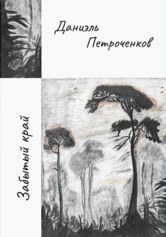 Обложка книги «Забытый край»