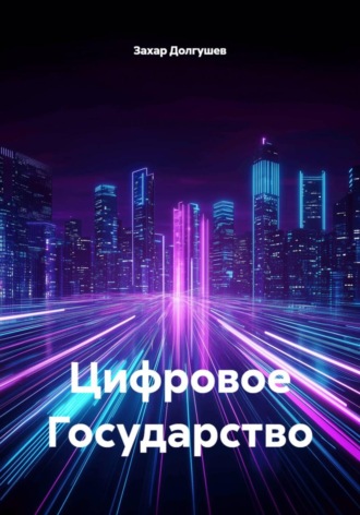 Обложка книги «Цифровое Государство»
