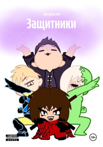 . Защитники