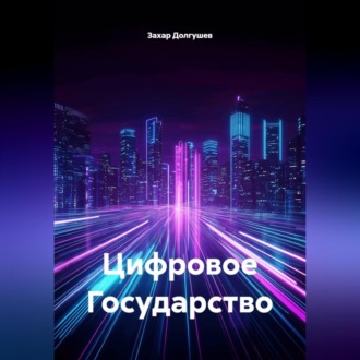 Обложка книги «Цифровое Государство»