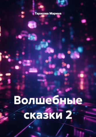 Обложка книги «Волшебные сказки 2»