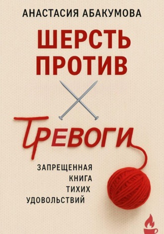 Обложка книги «Шерсть против тревоги: запрещенная книга тихих удовольствий»