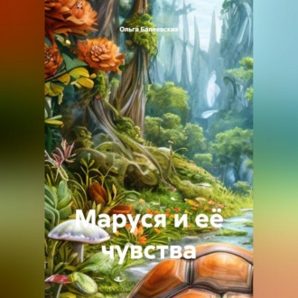 Обложка книги «Маруся и её чувства»