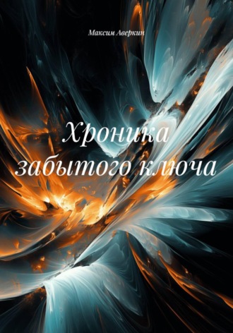 Обложка книги «Хроника забытого ключа»