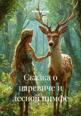 Юлия Аврора. Сказка о царевиче и лесной нимфе