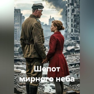 Обложка книги «Шепот мирного неба»