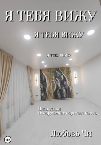 Любовь Чи. Я тебя вижу