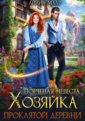 Обложка книги «Порченая невеста. Хозяйка проклятой деревни»
