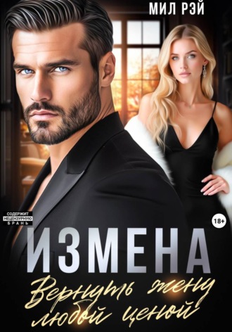 Обложка книги «Измена. Вернуть жену любой ценой»