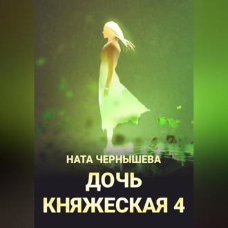 Обложка книги «Дочь княжеская 4»