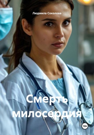 Обложка книги «Смерть милосердия»