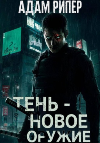 Обложка книги «Тень – новое оружие»