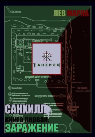 Обложка книги «Санхилл: заражение»