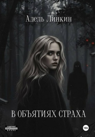 Обложка книги «В объятиях страха»