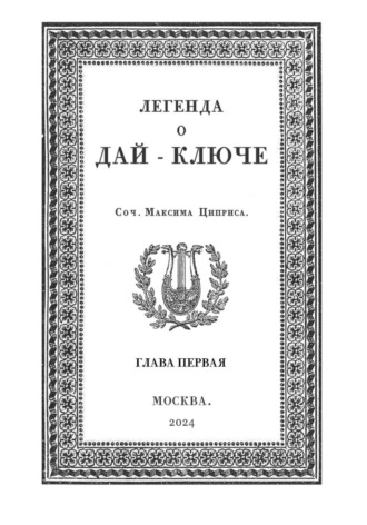 Максим Циприс. Легенда о Дай-Ключе. Глава первая