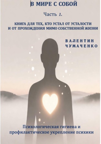 В мире с собой. Часть 1. Психологическая гигиена и профилактическое укрепление психики. 