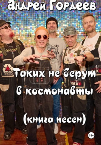 Обложка книги «Андрей Гордеев. «Таких не берут в космонавты». Книга песен»
