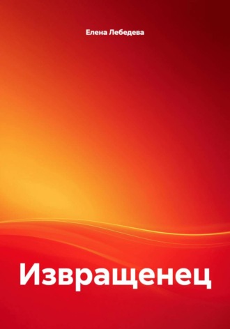 Обложка книги «Извращенец»
