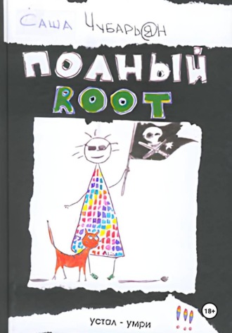 Обложка книги «Хакеры. Полный Root»
