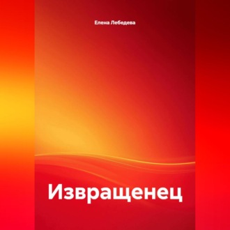 Обложка книги «Извращенец»
