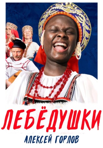 ЛЕБЁДУШКИ