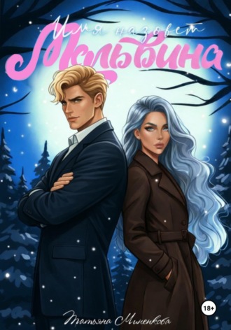 . Имя назовет Мальвина