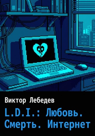 Обложка книги «L.D.I.: Любовь. Смерть. Интернет»