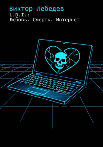 Виктор Лебедев. L.D.I.: Любовь. Смерть. Интернет