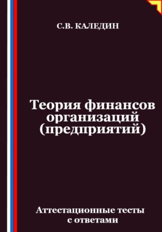 Обложка книги «Теория финансов организаций (предприятий). Аттестационные тесты с ответами»