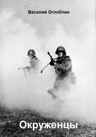 Василий Дмитриевич Оглоблин. Окруженцы (Повесть)
